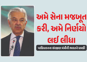 ‘પાકિસ્તાનમાં હાઈ એલર્ટ, ભારતીય સેના ગમે ત્યારે કરી શકે છે હુમલો’, પાક.ના સંરક્ષણ મંત્રીનું નિવેદન |…