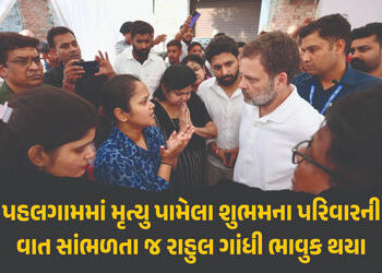 VIDEO : પહલગામ હુમલામાં મૃત્યુ પામેલા શુભમના ઘરે પહોંચ્યા રાહુલ ગાંધી, કહ્યું- ‘શહીદનો દરજ્જો અપાવીશ…