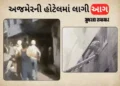 અજમેરની હોટેલમાં ભીષણ આગ, 4 લોકોના દાઝી જતાં મોત, લોકો જીવ બચાવવા બારીમાંથી કૂદ્યા | massive fire aj…