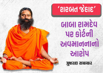 બાબા રામદેવ કંટ્રોલમાં નથી, પોતાની જ દુનિયામાં રહે છે’, શરબત જેહાદ મુદ્દે હાઇકોર્ટની ફટકાર | baba ra…