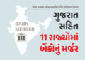 ‘એક રાજ્ય, એક ગ્રામીણ બૅંક’ યોજના આજથી લાગુ, ગુજરાત સહિત 11 રાજ્યોની 26 બૅંકોનું મર્જર | Bank Merger…