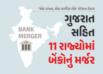 ‘એક રાજ્ય, એક ગ્રામીણ બૅંક’ યોજના આજથી લાગુ, ગુજરાત સહિત 11 રાજ્યોની 26 બૅંકોનું મર્જર | Bank Merger…