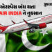 પાકિસ્તાને એરસ્પેસ બંધ કરતાં એર ઈન્ડિયાને 600 મિલિયન ડૉલરનું નુકસાન, સરકારને કરી અપીલ | Air India Su…