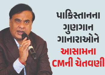 VIDEO : ‘પાકિસ્તાન ઝિંદાબાદના નારા લગાવશો તો ટાંટિયા તોડી નાખીશું’ CM હિમંતા વિશ્વ શર્માની ચેતવણી