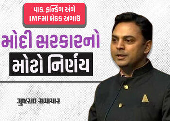 મોદી સરકારે અચાનક IMFમાંથી કાર્યકારી નિર્દેશકને પદથી હટાવ્યાં, પાક. અંગે બેઠક પહેલા મોટો નિર્ણય | In…
