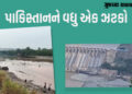 BIG NEWS: સિંધુ સંધિ પર રોક બાદ પાકિસ્તાનને બીજો સૌથી મોટો ઝટકો, હાઇડ્રો પ્રોજેક્ટ પર કામ શરૂ | indi…