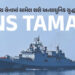 ભારતીય સેનામાં સામેલ થશે અત્યાધુનિક યુદ્ધ જહાજ ‘INS તમાલ’, રશિયા દ્વારા ડિલિવરીની તૈયારી પૂર્ણ | Arm…