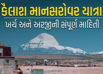 કૈલાશ માનસરોવર યાત્રા કરવી હોય તો ઓછામાં ઓછા આટલા રૂપિયાનો ખર્ચ આવશે, જાણો અરજીની પ્રક્રિયા | Kailas…