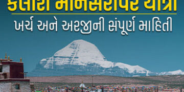 કૈલાશ માનસરોવર યાત્રા કરવી હોય તો ઓછામાં ઓછા આટલા રૂપિયાનો ખર્ચ આવશે, જાણો અરજીની પ્રક્રિયા