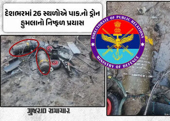 કાશ્મીરથી ગુજરાત સુધી 26 સ્થળો પર પાકિસ્તાનનો ડ્રોન હુમલાનો પ્રયાસ નિષ્ફળ, ફિરોઝપુરમાં એક પરિવાર ઈજા…