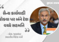 ભારત-પાકિસ્તાન યુદ્ધવિરામ પર વિદેશ મંત્રી એસ.જયશંકરની પહેલી પ્રતિક્રિયા, આતંકવાદ અંગે કરી સ્પષ્ટ વાત…