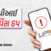 ફરી થોડા સમય માટે ઠપ થઈ UPI સર્વિસ, યુઝર્સ હેરાન, ગુગલ પે અને ફોનપેમાં પેમેન્ટ અટક્યા | upi down in …