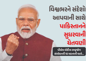વિશ્વભરને સંદેશો સાથે પાકિસ્તાનને સુધરવાની ચેતવણી, જુઓ PM મોદીના રાષ્ટ્રજોગ સંબોધનની 10 મહત્ત્વની વા…
