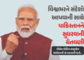 વિશ્વભરને સંદેશો સાથે પાકિસ્તાનને સુધરવાની ચેતવણી, જુઓ PM મોદીના રાષ્ટ્રજોગ સંબોધનની 10 મહત્ત્વની વાતો