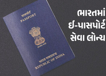 ભારતમાં ચિપ આધારિત ઈ-પાસપોર્ટ લોન્ચ, નવી સુવિધાથી વેઈટિંગ સહિત અનેક ઝંઝટમાંથી મળશે છૂટકારો, જાણો તેન…