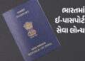 ભારતમાં ચિપ આધારિત ઈ-પાસપોર્ટ લોન્ચ, નવી સુવિધાથી વેઈટિંગ સહિત અનેક ઝંઝટમાંથી મળશે છૂટકારો, જાણો તેના ફાયદા