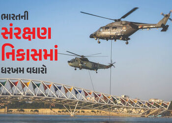 ભારતની સંરક્ષણ નિકાસ વધીને રૂ. 23,622 કરોડના રૅકોર્ડ સ્તરે પહોંચી, 2024-25માં નોંધાઈ 42.85% વૃદ્ધિ |…