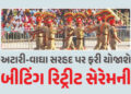 અટારી-વાઘા સરહદ પર ફરી ‘બીટિંગ રિટ્રીટ સેરેમની’ યોજવાની BSFની જાહેરાત, પાકિસ્તાની જવાનોને કરાશે સંપૂ…