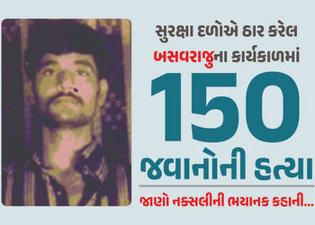 150 જવાનોની હત્યા, 1.5 કરોડનું ઈનામ, 70 કલાકનું ઓપરેશન, જાણો એમ.ટેક. પાસ નક્સલી બસવરાજુની કહાની