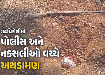 ગઢચિરોલીમાં પોલીસે ચાર નક્સલીને ઠાર કર્યા, વૉકી-ટોકી સહિત હથિયારોનો જથ્થો જપ્ત | Maharashtra Chhatti…