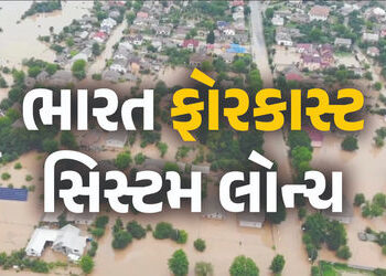 ‘ભારત ફોરકાસ્ટ સિસ્ટમ’ લોન્ચ… વરસાદ-વાવાઝોડાની પળવારમાં મળશે માહિતી, NDRF-ખેડૂતોને પણ થશે ફાયદો | …
