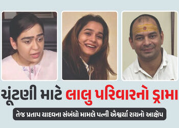 VIDEO : ‘મારી જિંદગી કેમ બરબાદ કરી? લાલુ પરિવાર ચૂંટણી માટે ડ્રામા કરી રહ્યો’ તેજ પ્રતાપની પત્ની ઐશ્…