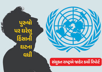 મહિલાઓ દ્વારા પુરુષો પર સૌથી વધુ અત્યાચાર કયાં દેશમાં થાય છે, ભારત કયાં નંબર પર? જુઓ UNનો રિપોર્ટ | …