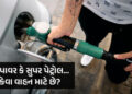 વાહનમાં ‘સુપર’ કે ‘પ્રીમિયમ’ પેટ્રોલ નંખાવો છો? જાણો તેનો કોઈ ફાયદો છે પણ કે નહીં | premium petrol v…