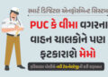 હવે PUC કે વીમો ન ધરાવતા વાહન ચાલકોના ઘરે આવશે મેમો, આ રાજ્યમાં નવી ટેકનોલોજી શરૂ | Haryana Traffic …