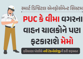 હવે PUC કે વીમો ન ધરાવતા વાહન ચાલકોના ઘરે આવશે મેમો, આ રાજ્યમાં નવી ટેકનોલોજી શરૂ | Haryana Traffic …