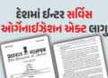 એક અધિકારી ત્રણેય સેનાના જવાનો સામે કાર્યવાહી કરી શકશે, દેશમાં ઈન્ટર સર્વિસ ઓર્ગેનાઈઝેશન નિયમ લાગુ, સરકારે જાહેરનામું બહાર પાડ્યું