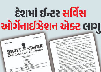 એક અધિકારી ત્રણેય સેનાના જવાનો સામે કાર્યવાહી કરી શકશે, દેશમાં ઈન્ટર સર્વિસ ઓર્ગેનાઈઝેશન નિયમ લાગુ, …