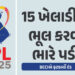 IPL-2025 : 15 ખેલાડીઓએ ભુલ કરવી ભારે પડી, BCCIએ ફટકાર્યો દંડ | IPL 2025 BCCI Fine Controversy Slow O…