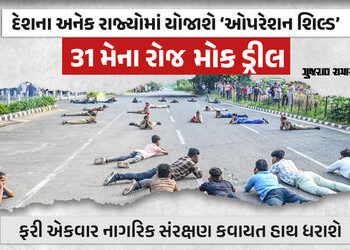ઓપરેશન શિલ્ડ: ગુજરાત સહિતના રાજ્યોમાં 31 મેના રોજ યોજાશે મોક ડ્રીલ, યુદ્ધની સ્થિતિ અંગે લોકોને કરાશે…