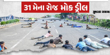 ઓપરેશન શિલ્ડ: ગુજરાત સહિતના રાજ્યોમાં 31 મેના રોજ યોજાશે મોક ડ્રીલ, યુદ્ધની સ્થિતિ અંગે લોકોને કરાશે…