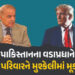 બે કંપની વચ્ચેની ડીલમાં પાકિસ્તાનના PMની એન્ટ્રી થતા ટ્રમ્પ પરિવાર ફસાયો? ડીલની અમેરિકામાં જ તપાસ શર…