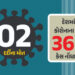 દેશમાં કોરોનાના વધુ 363 કેસ, 2 લોકોના મોત નોંધાયા, 3 રાજ્યોમાં કેસ વધ્યા, આરોગ્ય વિભાગે આપી માહિતી