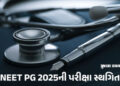 NEET PG 2025ની પરીક્ષા સ્થગિત, સુપ્રીમ કોર્ટના આદેશ બાદ NBEMSનો નિર્ણય | NEET PG 2025 exam postponed…