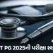 NEET PG 2025ની પરીક્ષા સ્થગિત, સુપ્રીમ કોર્ટના આદેશ બાદ NBEMSનો નિર્ણય | NEET PG 2025 exam postponed…