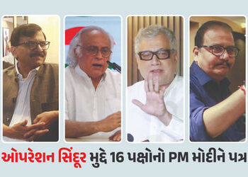 દુનિયાને જણાવી રહ્યા છો તો સંસદને કેમ નહીં?’, ઓપરેશન સિંદૂર મુદ્દે 16 પક્ષોનો PM મોદીને પત્ર | INDIA…