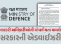 સેનાના અધિકારીઓની પર્સનલ લાઈફ મામલે સંરક્ષણ મંત્રાલયની એડવાઈઝરી, જાણો શું કહ્યું | Defence Ministry …