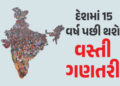 દેશમાં પહેલીવાર થશે જાતિ આધારિત વસ્તી ગણતરી, સરકારે જાહેર કરી બે તબક્કાની તારીખો | Caste Census In I…