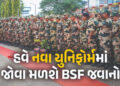 હવે નવા યુનિફોર્મમાં જોવા મળશે BSF જવાનો, ડિજિટલ પેટર્ન આધારે બનાવાયો ડ્રેસ, જાણો ખાસીયત | The Borde…
