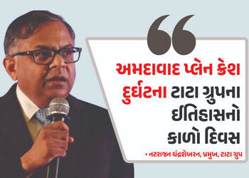 ટાટા ગ્રુપના ઈતિહાસનો કાળો દિવસ, અમે તપાસમાં પૂર્ણ સહયોગ આપીશું: અમદાવાદ પ્લેન ક્રેશ મામલે ચંદ્રશેખરનનું નિવેદન