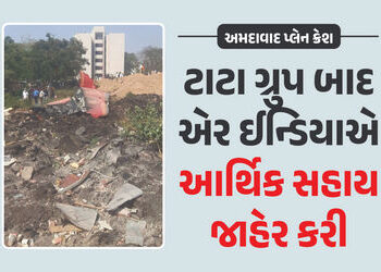 અમદાવાદ પ્લેન ક્રેશ : ટાટા ગ્રુપ અને એર ઈન્ડિયા મૃતકોના પરિવારને આપશે કુલ રૂ.1.25 કરોડની સહાય