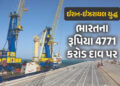 ગુજરાતથી સૌથી નજીક ચાબહાર પોર્ટ પર સંકટ… ભારતનું વધ્યું ટેન્શન, દાવ પર લગભગ 4771 કરોડ રૂપિયા | Isr…