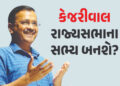 હવે રાજ્યસભાના સદસ્ય બનશે કેજરીવાલ? પેટાચૂંટણીમાં જીત બાદ કરી મોટી જાહેરાત