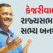 હવે રાજ્યસભાના સદસ્ય બનશે કેજરીવાલ? પેટાચૂંટણીમાં જીત બાદ કરી મોટી જાહેરાત