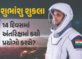 ડાયાબિટીસ પર સંશોધન, ભારતીય સુપરફૂડ્સનો વિકાસ… શુભાંશુ 14 દિવસમાં અંતરિક્ષમાં કયા-કયા પ્રયોગો કરશે