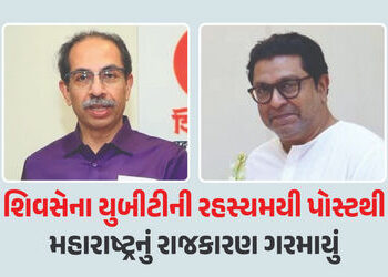 મહારાષ્ટ્રમાં પાંચમી જુલાઈએ નવા-જૂની થવાના એંધાણ ! ઉદ્ધવ ઠાકરેની પાર્ટીએ જાહેર કર્યું રહસ્યમયી પોસ્ટર